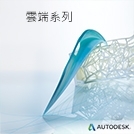 Autodesk 云端系列